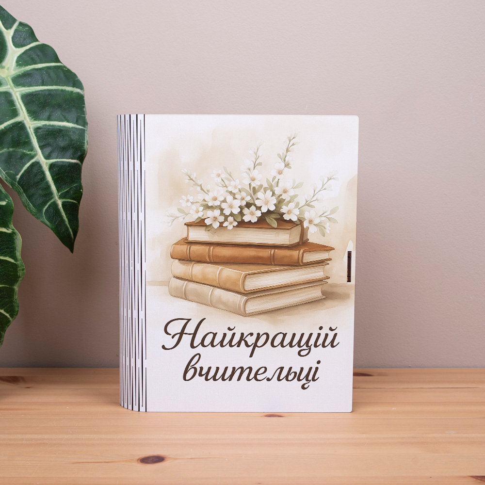 коробка-книга "Лучшей учительнице"
